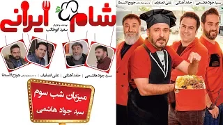 Sham Irani 2 - Season 3 - Part 3 | (شام ایرانی 2 - فصل 3 - قسمت 3 (میزبان: جواد هاشمی