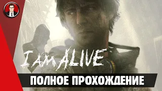 Игра I am Alive ► Полное прохождение за 2 часа 【Без комментариев】 【1080p 60 FPS】 ● Mr. Lexther