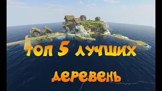 ТОП 5 СИДОВ НА ДЕРЕВНЮ В МИРЕ ДЛЯ МАЙНКРАФТ Minecraft 1 14 4