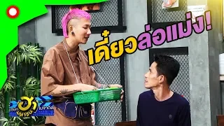 เรียกว่าอยู่ไม่สุข ลุกลิกๆ อาการมันเป็นยังไง 555 | บริษัทฮาไม่จำกัด(มหาชน)