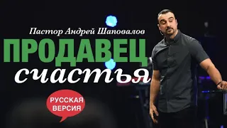 Пастор Андрей Шаповалов «Продавец счастья» (Русская версия)