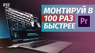 АВТОМАТИЧЕСКИЙ МОНТАЖ! Как МОНТИРОВАТЬ намного БЫСТРЕЕ?