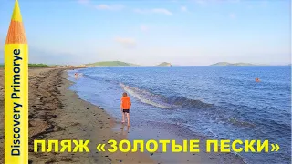 ПЛЯЖ ЗОЛОТЫЕ ПЕСКИ В БУХТЕ БОЙСМАНА / РЯЗАНОВКА ex ПУКСАХОН