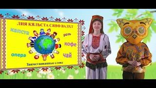 Школа мордовских языков - Лия кяльста сявф валхт (Заимствования), Мокшень кяль