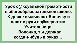 Вовочка Рассказал все что Знает! Сборник Свежих Смешных Жизненных Анекдотов!