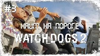 Watch Dogs 2 ☛ HAUM на пороге ☛ #3