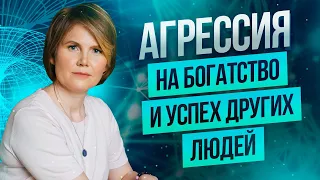 Агрессия на богатство и успех других людей | Психосоматика и скрытая агрессия