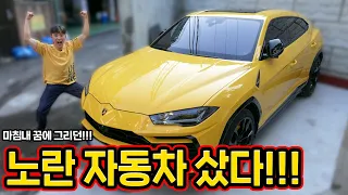 I Finally Got My Dream Car! LAMBORGHINI URUS (Yellow Bull Car)