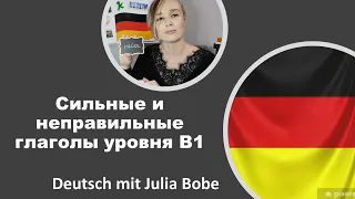 🎯🎯Starke und unregelmäßige Verben B1 | Немецкий язык для начинающих | Deutsch mit Julia Bobe