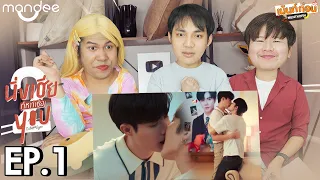 [ENG SUB] Reaction Cutie Pie 2 You EP1 | Mentkorn