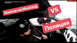 Мажор на  Mustang VS Полиция