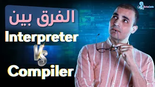 الفرق بين compiler و interpreter تعلم البرمجة من الصفر للمبتدئين ٦