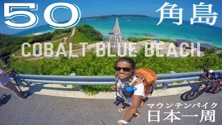 Travel around Japan最高な景色とコバルトブルーの海に感動 角島 山口県【REAL LIVE自転車日本一周の旅50】gopro