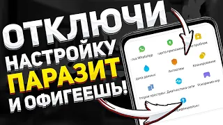 ❗❗ ОТКЛЮЧИ Настройку ПАРАЗИТ на своем Xiaomi и ОФИГЕЕШЬ!!