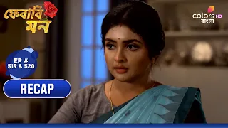 Pherari Mon | ফেরারি মন | Ep. 519 & 520 | Recap