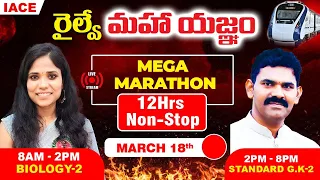 రైల్వే మహా యజ్ఞం 12 Hrs LIVE MARATHON SESSION | BIOLOGY & STANDARD GK MOST EXPECTED QUESTIONS | IACE