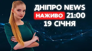 ДніпроNEWS 21:00 / 19 сiчня 2021