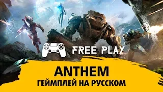 Anthem 20 минутный обзорный геймплей на русском