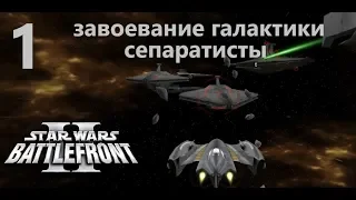 Прохождение Star Wars Battlefront 2 (Classic, 2005) Завоевание галактики (Сепаратисты) № 1