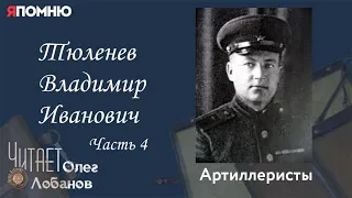 Тюленев Владимир Иванович. Часть 4. Проект "Я помню" Артема Драбкина. Артиллеристы.