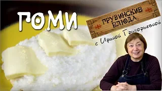 ГОМИ. Кукурузная каша Полезное диетическое блюдо постное меню