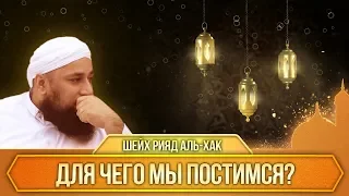 ᴴᴰ Для чего мы постимся? | Шейх Рияд аль-Хак | www.garib.ru