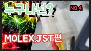 NO.4 전기실무 계장공 기초편 molex 몰렉스 jst 편으로 영상제작하였습니다