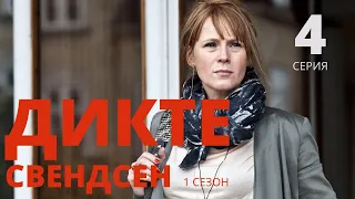 ДИКТЕ СВЕНДСЕН ᴴᴰ ► 4 серия (1 сезон) / Детектив, драма, криминал / Дания Норвегия Швеция, 2013-2016