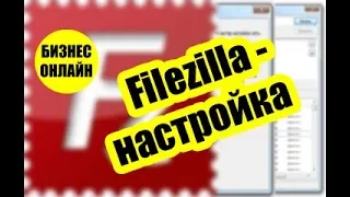 Filezilla настройка и как пользоваться бесплатным FTP клиентом