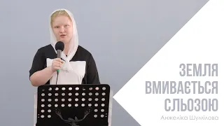 Земля вмивається сльозою - Анжеліка Шумілова