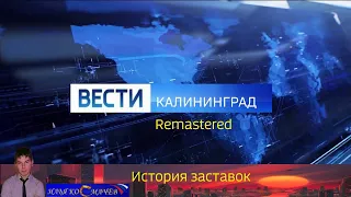 История заставок программы "Вести Калининград" (Remastered)