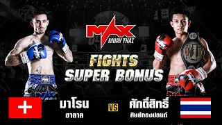 FIGHT SUPER BONUS I มาโรน ฮาลาล (SUI) VS ศักดิ์สิทธิ์ ศิษย์ทองปอนด์ (THA) I MAXMUAYTHAI