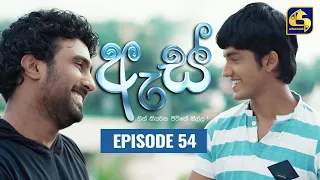 Es || ඇස්  ll Episode 54 ll 14th September 2022