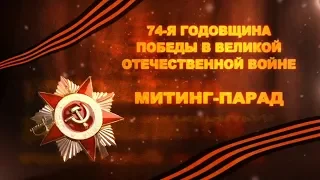 13 05 19 74-я годовщина Победы в Великой Отечественной войне - Митинг-парад