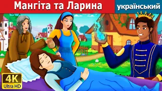 Мангіта та Ларина  | Mangita & Larina | казки українською мовою