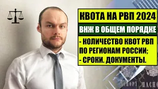 РВП 2024.  КВОТА НА РВП ПО РЕГИОНАМ РФ.  ВНЖ В ОБЩЕМ ПОРЯДКЕ.  Сроки. МВД.   Миграционный юрист