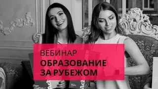 Все секреты, подводные камни и бонусы образования за рубежом