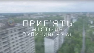 Прип'ять: місто, де зупинився час