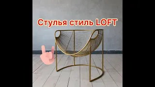 ⚡Подборка Стульев в стиле LOFT. Идеи для обустройства интерьера