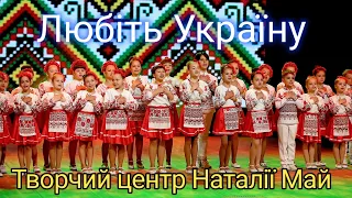 Творчий центр Наталії Май - Любіть Україну