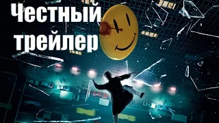 Честный трейлер - Хранители [No Sense озвучка]