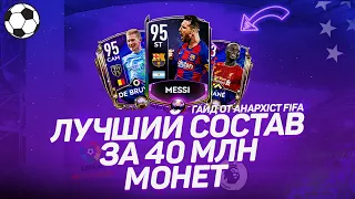 ТОП СОСТАВ ЗА 40 МЛН В FIFA MOBILE 20