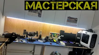 DIY Rc Мастерская/Повесил шкафы/что будет дальше?