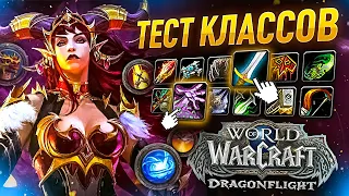 СМОТРИМ НОВЫЙ КЛАСС в DRAGONFLIGHT! ДРОПСЫ(Подарки в игре!):3 WoW ● РЭЙВИС