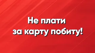 НЕ плати за карту побиту в Польщі! | Робота в Польщі