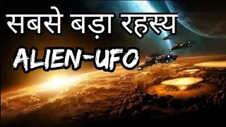 Alien UFO Secret पर सबसे बड़ा खुलासा Part1
