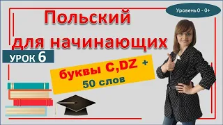 Урок 6 САМОучитель польського языка  | Правила чтения и +50 слов