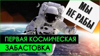 История и причины американской ЗАБАСТОВКИ В КОСМОСЕ в 1973