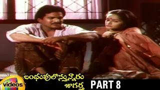 Bhanduvulostunnaru Jagartha Telugu Full Movie HD | Rajendra Prasad | Rajani | Brahmanandam | Part 8