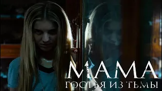 Мама: Гостья из тьмы (2020) — трейлер фильма